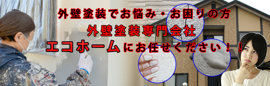 香川・高松で外壁塗装でお困りの方は株式会社エコホームにお任せください。見積り、診断、調査すべて無料です！株式会社エコホームは香川でお客様満足度No1を目指している外壁塗装専門会社です。